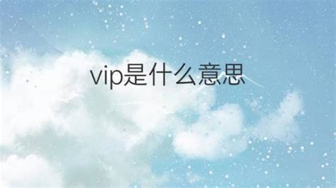 vip 意思|VIP在剑桥英语词典中的解释及翻译